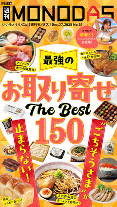 週刊MONODAS No.51 2025/12/27号