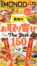 週刊MONODAS No.51 2025/12/27号