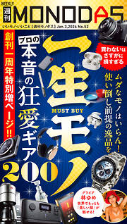 週刊MONODAS No.52 2026/1/3号