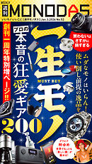 週刊MONODAS No.52 2026/1/3号