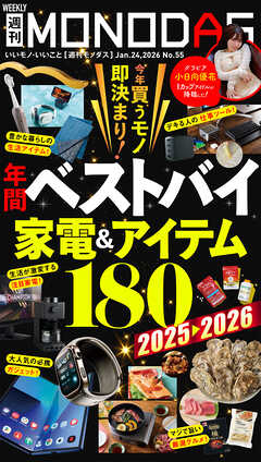 週刊MONODAS No.55 2026/1/24号