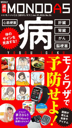 週刊MONODAS No.56 2026/1/31号