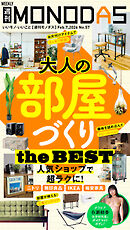 週刊MONODAS No.57 2026/2/7号