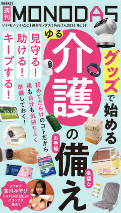 週刊MONODAS No.58 2026/2/14号