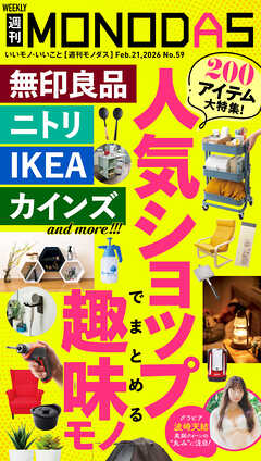 週刊MONODAS No.59 2026/2/21号