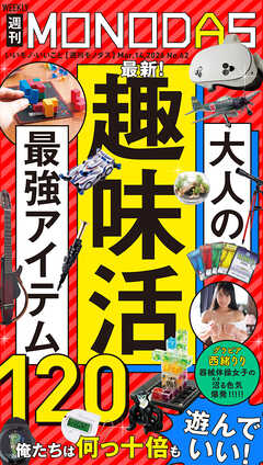 週刊MONODAS No.62 2026/3/14号