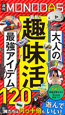 週刊MONODAS No.62 2026/3/14号