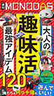 週刊MONODAS No.62 2026/3/14号