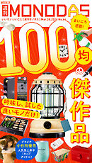 週刊MONODAS No.64 2026/3/28号