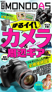 週刊MONODAS No.65 2026/4/4号