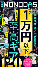 週刊MONODAS No.66 2026/4/11号
