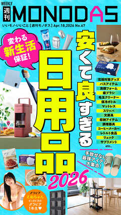 週刊MONODAS No.67 2026/4/18号