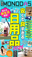 週刊MONODAS No.67 2026/4/18号