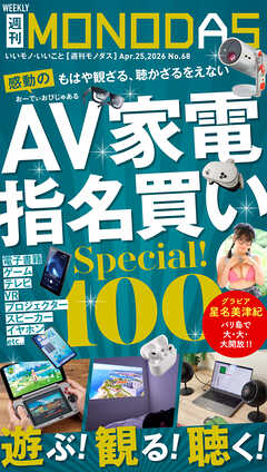 週刊MONODAS No.68 2026/4/25号