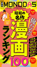 週刊MONODAS No.69 2026/5/2号
