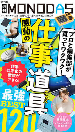 週刊MONODAS No.70 2026/5/9号