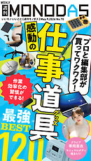 週刊MONODAS No.70 2026/5/9号