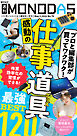 週刊MONODAS No.70 2026/5/9号