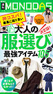 週刊MONODAS No.71 2026/5/16号