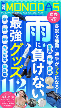 週刊MONODAS No.74 2026/6/6号