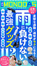 週刊MONODAS No.74 2026/6/6号