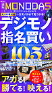 週刊MONODAS No.78 2026/7/4号