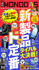 週刊MONODAS No.79 2026/7/11号