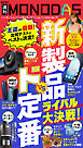 週刊MONODAS No.79 2026/7/11号