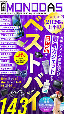 週刊MONODAS No.84 2026/8/15号