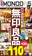 週刊MONODAS No.85 2026/8/22号