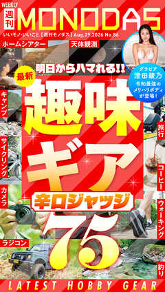 週刊MONODAS No.86 2026/8/29号