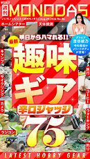 週刊MONODAS No.86 2026/8/29号