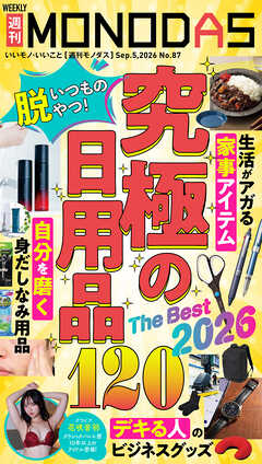 週刊MONODAS No.87 2026/9/5号