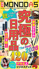 週刊MONODAS No.87 2026/9/5号