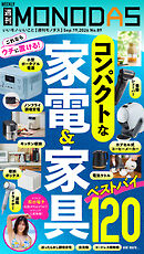週刊MONODAS No.89 2026/9/19号