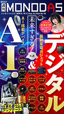 週刊MONODAS No.90 2026/9/26号