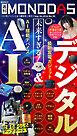 週刊MONODAS No.90 2026/9/26号