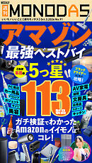 週刊MONODAS No.91 2026/10/3号