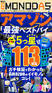 週刊MONODAS No.91 2026/10/3号
