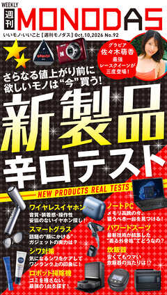 週刊MONODAS No.92 2026/10/10号