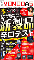 週刊MONODAS No.92 2026/10/10号