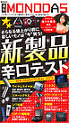 週刊MONODAS No.92 2026/10/10号