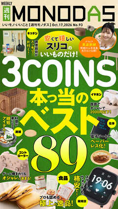 週刊MONODAS No.93 2026/10/17号