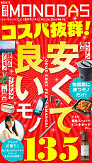週刊MONODAS No.94 2026/10/24号
