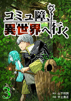 コミュ障、異世界へ行く