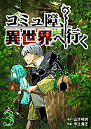 コミュ障、異世界へ行く 3巻