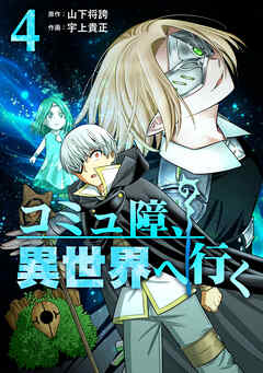 コミュ障、異世界へ行く