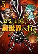 コミュ障、異世界へ行く 5巻