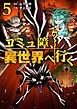 コミュ障、異世界へ行く 5巻