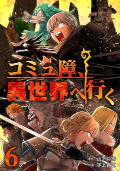 コミュ障、異世界へ行く 6巻